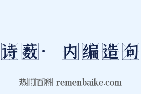 诗薮·内编造句是什么意思的图片